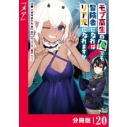 モブ高生の俺でも冒険者になればリア充になれますか？ 【分冊版】（ノヴァコミックス）20（一二三書房） [電子書籍]