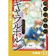 神の目覚めのギャラルホルン～外れスキル《目覚まし》は、封印解除の能力でした～【分冊版】 （ノヴァコミックス）13（一二三書房） [電子書籍]