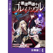 悪逆覇道のブレイブソウル【分冊版】（ノヴァコミックス）4（一二三書房） [電子書籍]