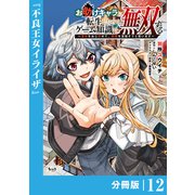 お助けキャラに転生したので、ゲーム知識で無双する【分冊版】（ノヴァコミックス）12（一二三書房） [電子書籍]