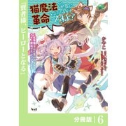 猫魔法が世界に革命を起こすそうですよ？【分冊版】（ノヴァコミックス）6（一二三書房） [電子書籍]