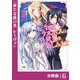 転生したラスボスは異世界を楽しみます【分冊版】（ノヴァコミックス）6（一二三書房） [電子書籍]