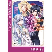 転生したラスボスは異世界を楽しみます【分冊版】（ノヴァコミックス）6（一二三書房） [電子書籍]