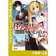 追放された付与魔法使いの成り上がり【分冊版】（ノヴァコミックス）10（一二三書房） [電子書籍]