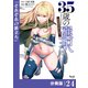 35歳の選択～異世界転生を選んだ場合～  【分冊版】（ノヴァコミックス）24（一二三書房） [電子書籍]