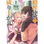 略奪使いの成り上がり～追放された男は、最高の仲間と英雄を目指す～（ノヴァコミックス）1（一二三書房） [電子書籍]