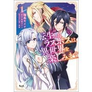 転生したラスボスは異世界を楽しみます（ノヴァコミックス）1（一二三書房） [電子書籍]