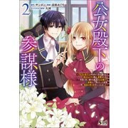 公女殿下の参謀様～「厄災の皇子」と呼ばれて忌み嫌われて殺されかけた僕は、復讐のために帝国に抗い続ける属国の公女殿下に参謀として取り入った結果、最高の幸せを手に入れました～（ノヴァコミックス）2（一二三書房） [電子書籍]