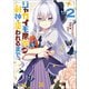 ジャガイモ農家の村娘、剣神と謳われるまで。（ノヴァコミックス）2（一二三書房） [電子書籍]