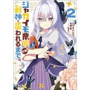 ジャガイモ農家の村娘、剣神と謳われるまで。（ノヴァコミックス）2（一二三書房） [電子書籍]