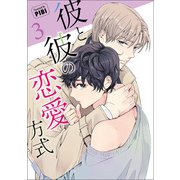 彼と彼の恋愛方式（ビアンココミックス）3【電子限定おまけマンガ付き】（一二三書房） [電子書籍]
