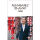 だからあれほど言ったのに（マガジンハウス新書）（マガジンハウス） [電子書籍]
