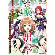 お薬、出します！追放された薬師の少女は、極めたポーションで辺境の薬屋から成り上がる9（分冊版）（MUGENUP） [電子書籍]