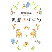 愚痴のすすめ（ポプラ社） [電子書籍]