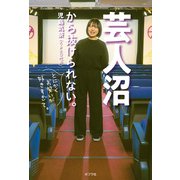 芸人沼から抜けられない。（ポプラ社） [電子書籍]