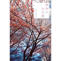 ヨドバシ.com - 桜色の七日間（文芸社） [電子書籍] 通販【全品無料配達】
