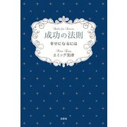 成功の法則 幸せになるには（文芸社） [電子書籍]