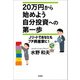 20万円から始めよう 自分投資への第一歩 Jリートであなたもプチ資産家に！（文芸社） [電子書籍]