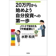 20万円から始めよう 自分投資への第一歩 Jリートであなたもプチ資産家に！（文芸社） [電子書籍]