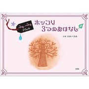 ふぁーふぁさんのホッコリ3つのおはなし（文芸社） [電子書籍]