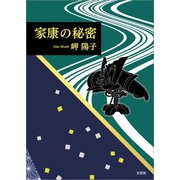 家康の秘密（文芸社） [電子書籍]