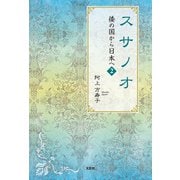 スサノオ 倭の国から日本へ 2（文芸社） [電子書籍]