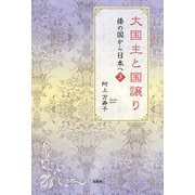 大国主と国譲り 倭の国から日本へ 3（文芸社） [電子書籍]