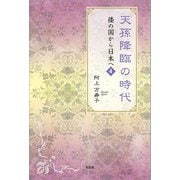 天孫降臨の時代 倭の国から日本へ 4（文芸社） [電子書籍]