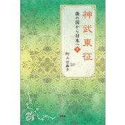 神武東征 倭の国から日本へ 5（文芸社） [電子書籍]