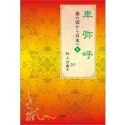 卑弥呼 倭の国から日本へ 6（文芸社） [電子書籍]
