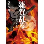 雑賀乱る 反骨の兵たち（文芸社） [電子書籍]