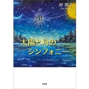 太陽と月のシンフォニー（文芸社） [電子書籍]