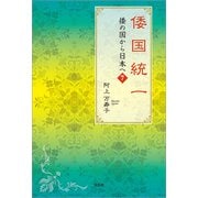 倭国統一 倭の国から日本へ 7（文芸社） [電子書籍]