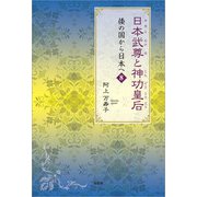 日本武尊と神功皇后 倭の国から日本へ 8（文芸社） [電子書籍]