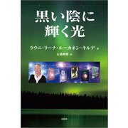 黒い陰に輝く光（文芸社） [電子書籍]