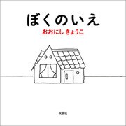 ぼくのいえ（文芸社） [電子書籍]