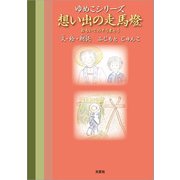 ゆめこシリーズ 想い出の走馬燈【朗読データダウンロード付】（文芸社） [電子書籍]