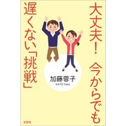 大丈夫！ 今からでも遅くない「挑戦」（文芸社） [電子書籍]