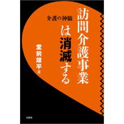 訪問介護事業は消滅する 介護の神髄（文芸社） [電子書籍]