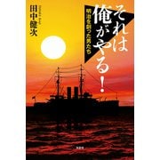それは俺がやる！ 明治を創った男たち（文芸社） [電子書籍]