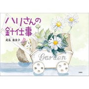 ハリさんの針仕事（文芸社） [電子書籍]