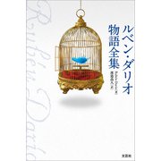ルベン・ダリオ物語全集（文芸社） [電子書籍]
