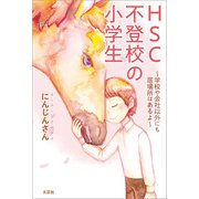 HSC不登校の小学生 ～学校や会社以外にも居場所はあるよ～（文芸社） [電子書籍]