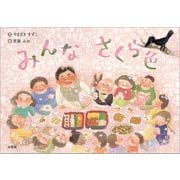 みんな さくら色（文芸社） [電子書籍]