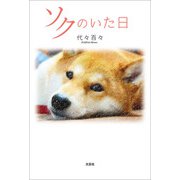 ソクのいた日（文芸社） [電子書籍]
