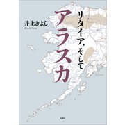 リタイア、そしてアラスカ（文芸社） [電子書籍]