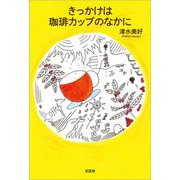 きっかけは珈琲カップのなかに（文芸社） [電子書籍]
