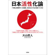 日本活性化論 「令和」新時代への提言。日本ならではの国づくりを！（文芸社） [電子書籍]