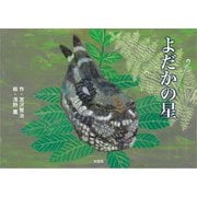よだかの星（文芸社） [電子書籍]
