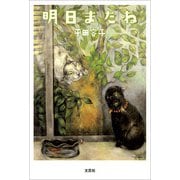 明日またね（文芸社） [電子書籍]